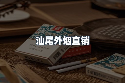 汕尾外烟直销